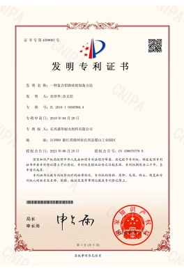 一種復合鋁鉻磚（發現專利證書）